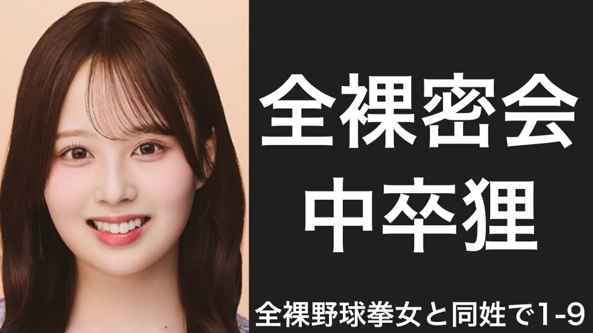 自身と同姓の人物が全裸野球拳飲みしてしまった選手で1-9