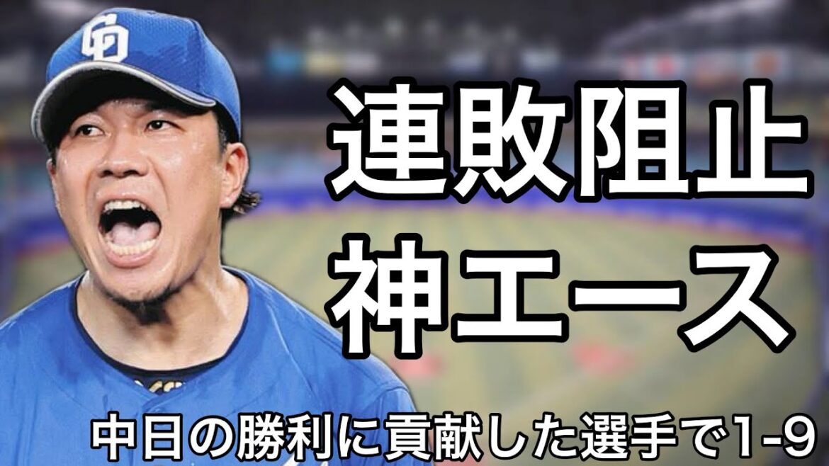中日ドラゴンズの今季初勝利に貢献した選手で1-9