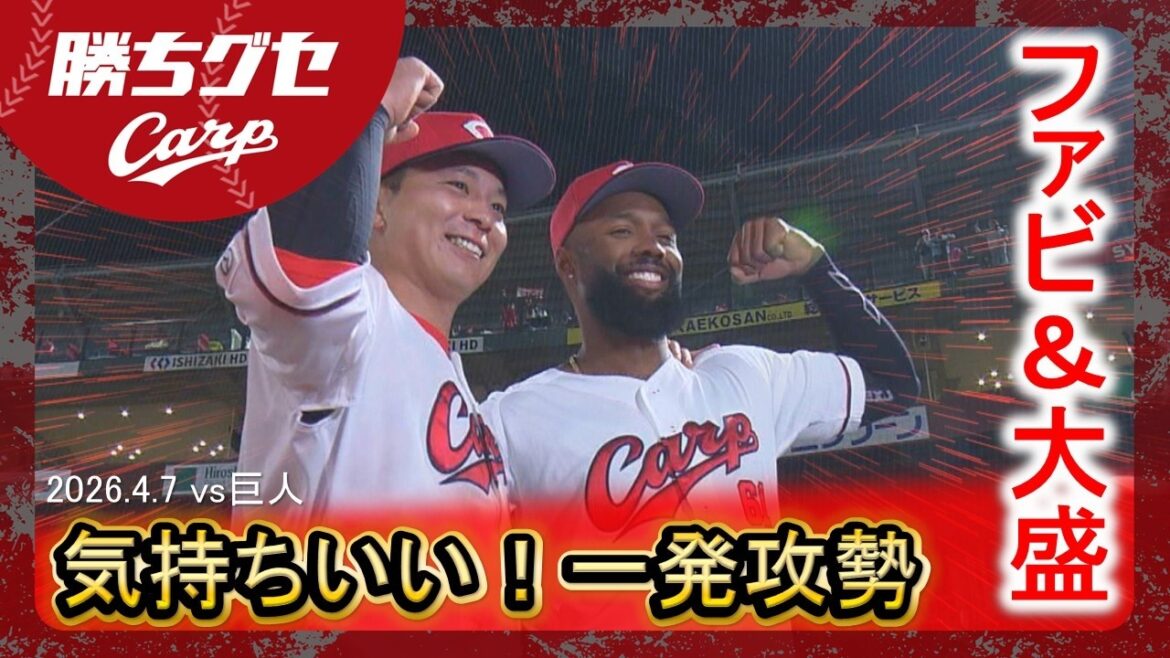 【Ｗ今季1号ホームラン】Carpファビアン＆大盛に一発｜勝ちグセ｜カープ