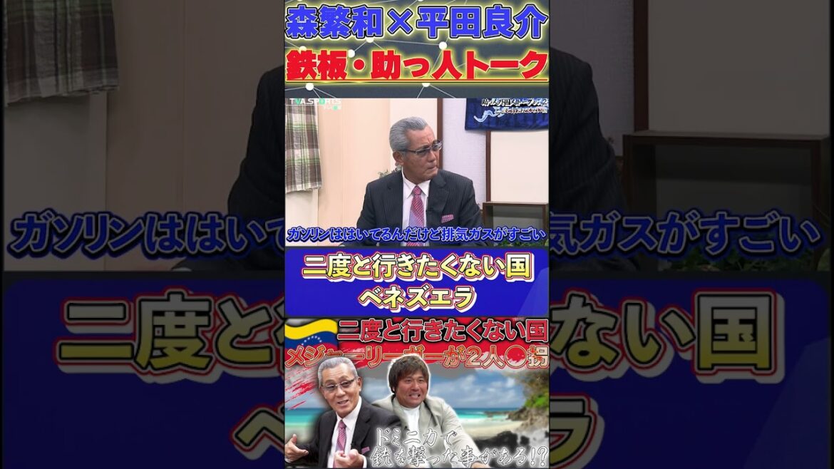 【森×平田】鉄板・助っ人トーク『ベネズエラで石油が出た！しかしその後・・・』#森繁和 #平田良介 #ドミニカ共和国  #中日ドラゴンズ #プロ野球  #shorts