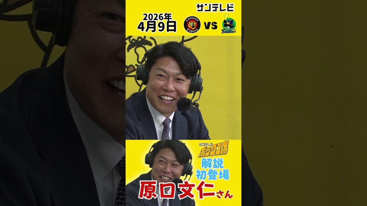 【サンテレビの洗礼？】原口文仁さん ボックス席初解説で帝京魂披露？！（2026年4月9日 阪神ーヤクルト） #サンテレビボックス席