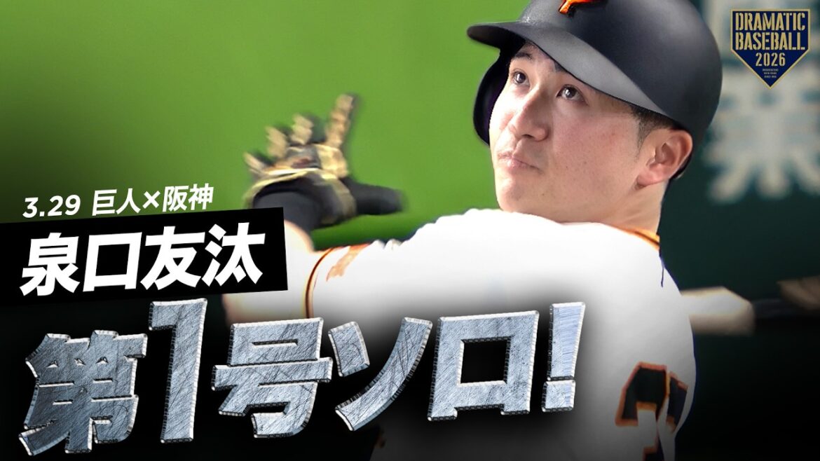 泉口友汰 第1号ソロホームラン!!【巨人×阪神】【開幕第3戦】