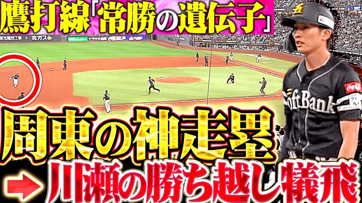 【鷹の遺伝子】周東佑京『海野のスクイズ間に1塁から3塁へ!! 勝ち越し犠飛に繋がる好走塁!!』