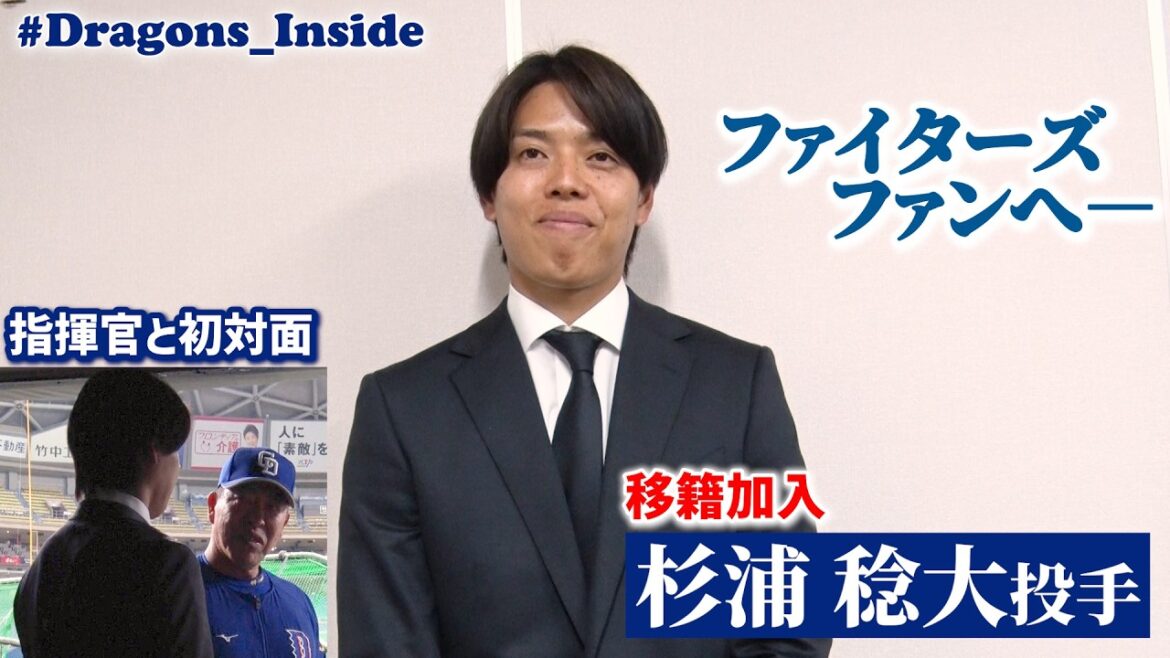 ようこそ #杉浦稔大 投手！新天地での決意＆家族は“レゴランド”⁉ / 新旧ファンへのメッセージも！ #Dragons_Inside