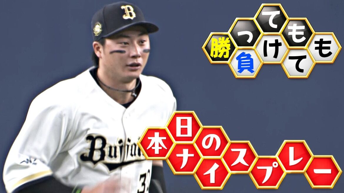 【勝っても】本日のナイスプレー【負けても】(2026年4月7日)