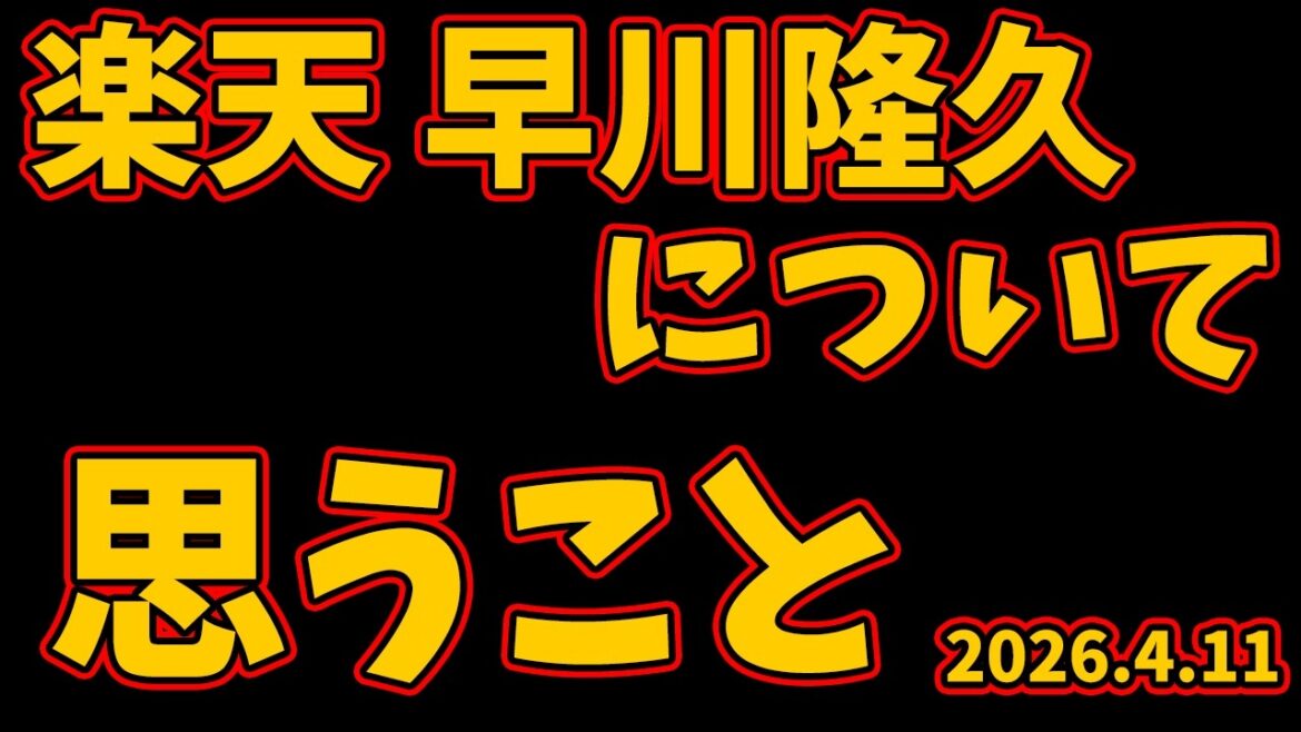 楽天イーグルス早川隆久に思うこと～左右ダブルエースの予感～