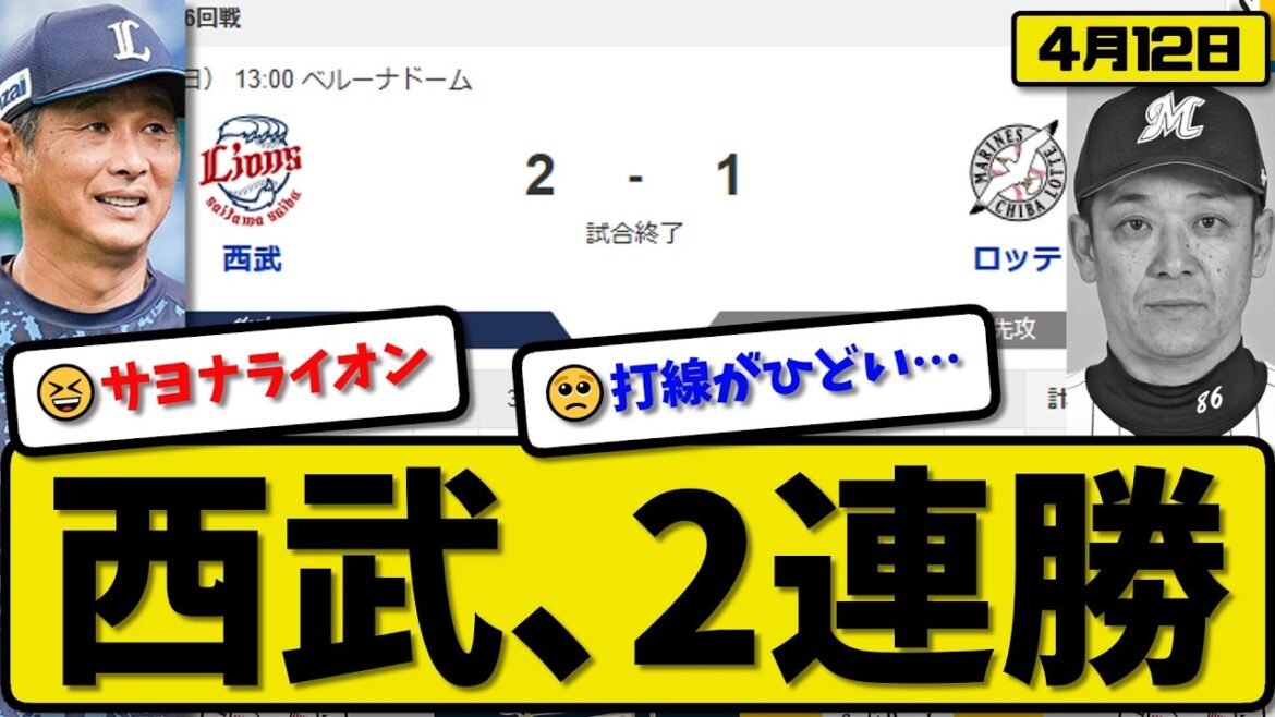 【5位vs6位】西武ライオンズがロッテマリーンズに2-1で勝利…4月12日サヨナラ勝ち…先発平良7回無失点…源田&林が活躍【最新・なんJ・2ch】プロ野球