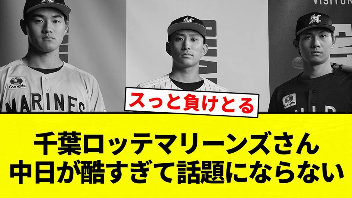 【面白くもない】千葉ロッテマリーンズさん　中日が酷すぎて話題にならない 【プロ野球反応集】【2chスレ】【なんG】