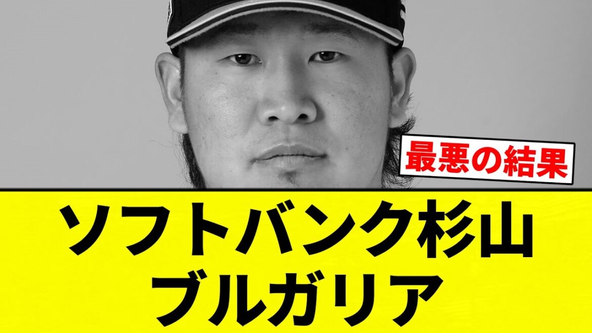 【ブルガリア事件】ソフトバンク杉山　ブルガリア【プロ野球反応集】【2chスレ】【なんG】