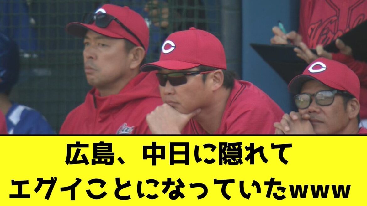 広島、中日に隠れてエグイことになっていたwww【なんJ反応】