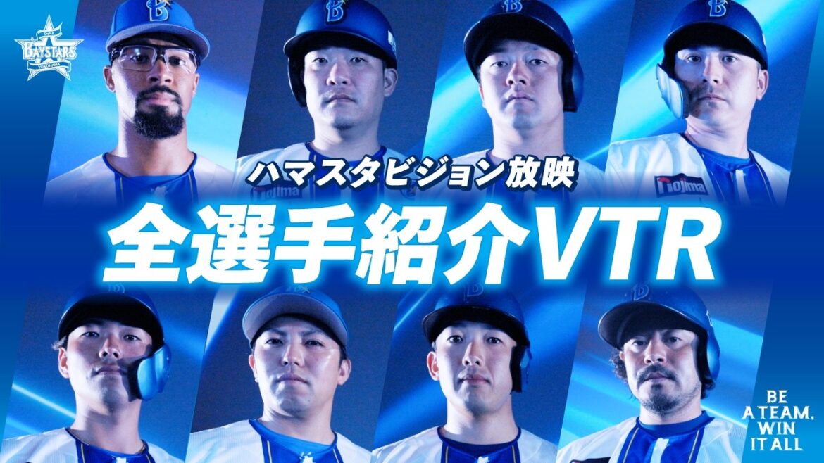 【全選手公開】ハマスタビジョン放映！2026シーズン選手紹介VTR集！
