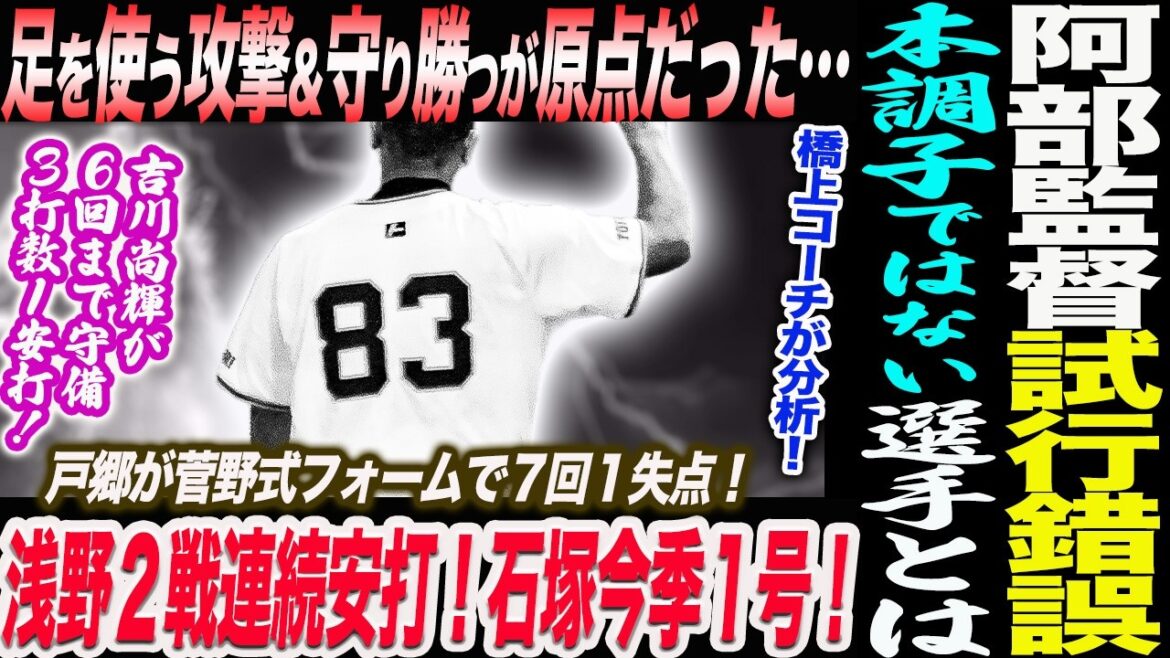 阿部監督試行錯誤!橋上コーチ本調子ではない選手はいる!浅野2戦連続安打!石塚今季1号!戸郷が菅野式フォームで7回1失点!吉川尚輝が3打数1安打!読売巨人軍 ジャイアンツ 巨人 GIANTS 阿部監督 阿部監督試行錯誤!橋上コーチ本調子ではない選手はいる!浅野2戦連続安打!石塚今季1号!戸郷が菅野式フォームで7回1失点!吉川尚輝が3打数1安打!読売巨人軍 ジャイアンツ 巨人 GIANTS 阿部監督