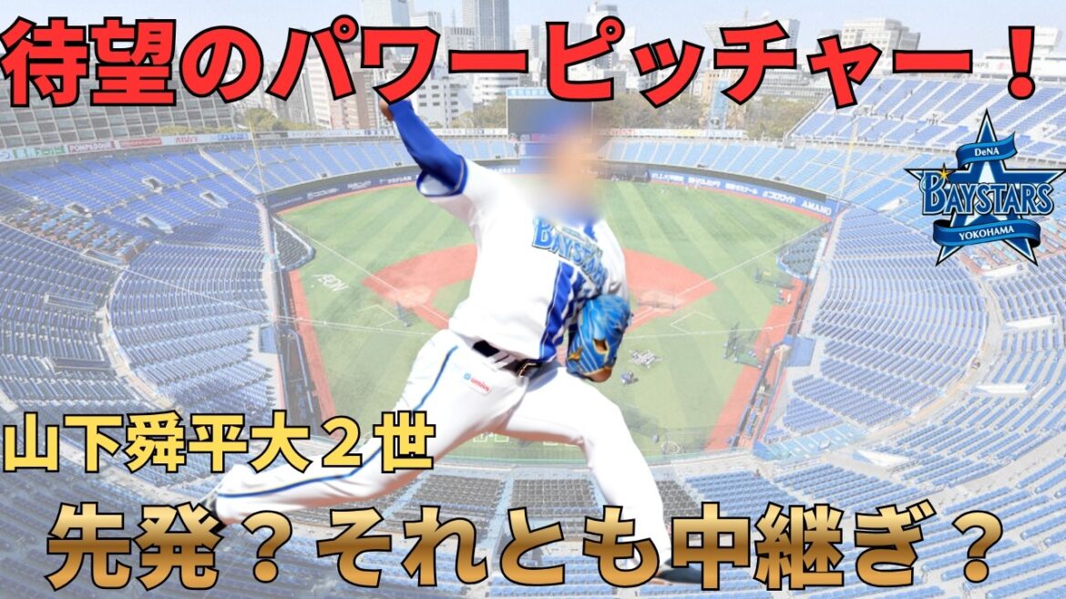 【DeNA】横浜の山下舜平大２世！貴重なパワーピッチャー！ベイスターズニュース