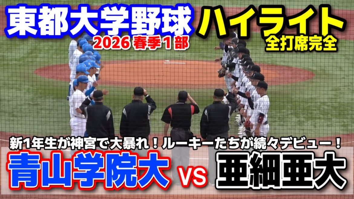 青山学院大学 vs 亜細亜大学　新1年生が神宮で大暴れ！ルーキーたちが続々デビュー！　【東都大学野球 春季リーグ1部　1回戦 全打席完全ハイライト】 2026.4.7 明治神宮球場
