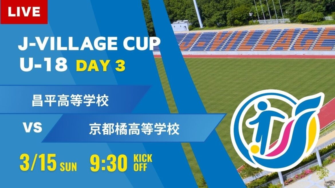 【J-VILLAGE CUP 2026】予選3日目  昌平高等学校 vs 京都橘高等学校  第8回 J-VILLAGE CUP U-18