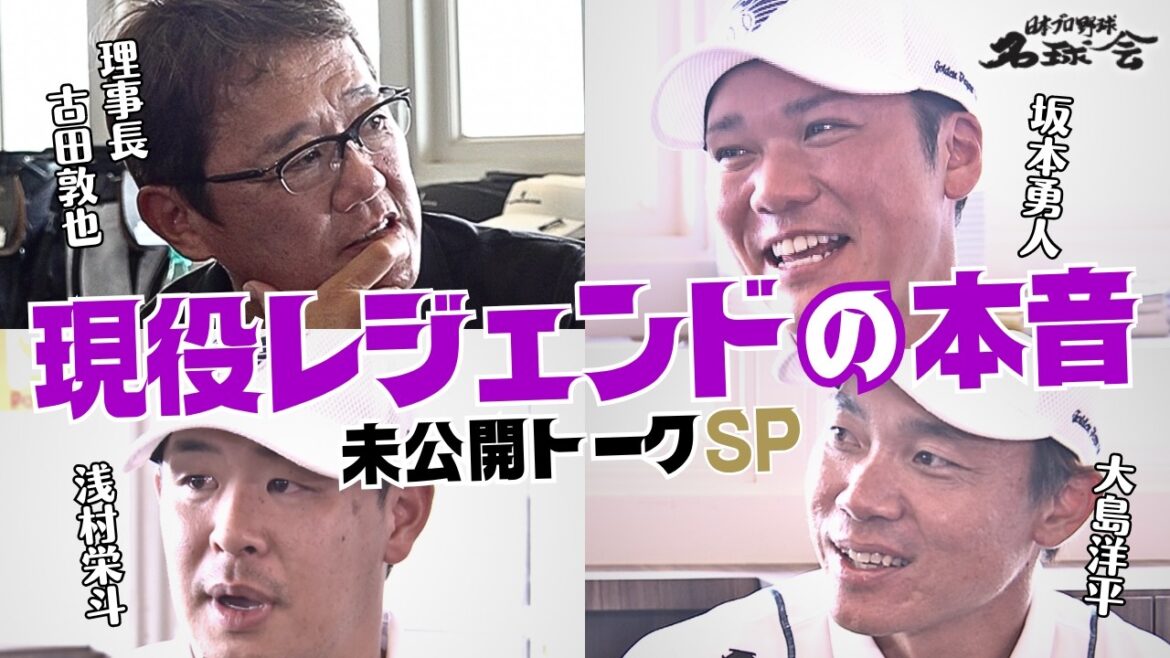 【古田敦也MCが直撃】現役名球会レジェンドの坂本勇人・大島洋平・浅村栄斗の“本音と葛藤” 未公開トーク ＜日本プロ野球名球会＞