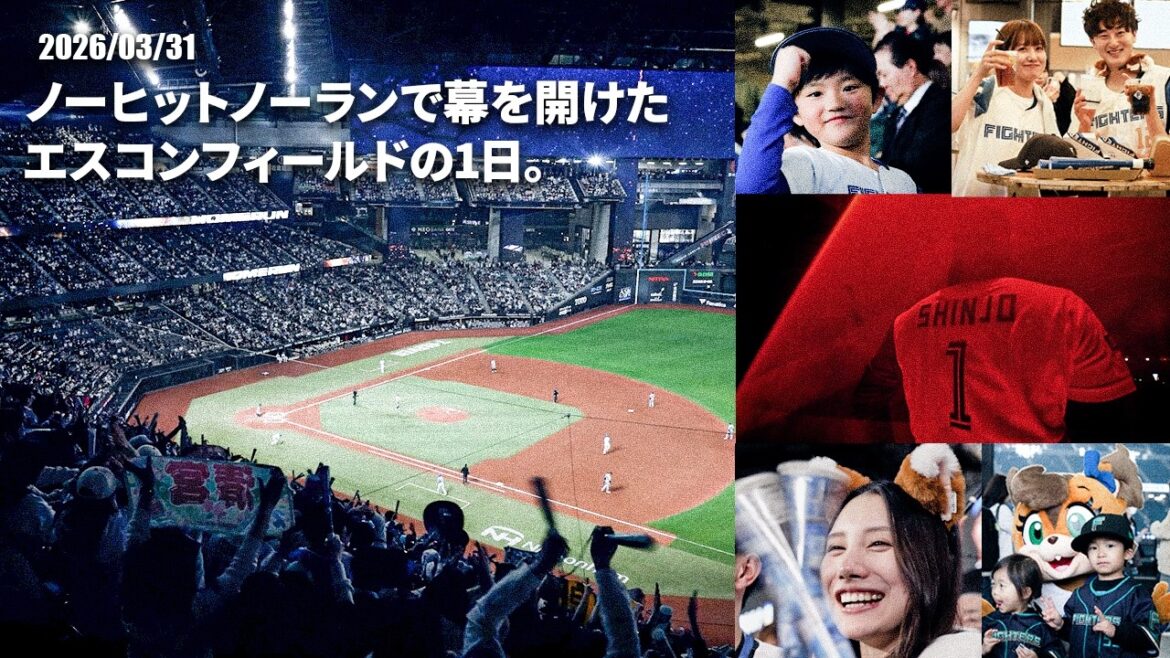 【記録的な開幕/ノーヒットノーラン】2026 ES CON FIELD HOKKAIDO 開幕の１日【OPENING DAY】