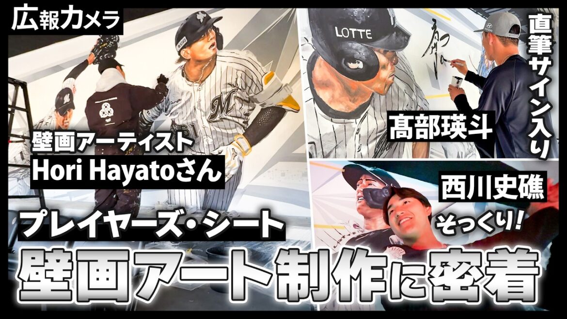 プレイヤーズ・シートの壁画アートがリニューアル！選手がサインを書く様子に密着！【広報カメラ】