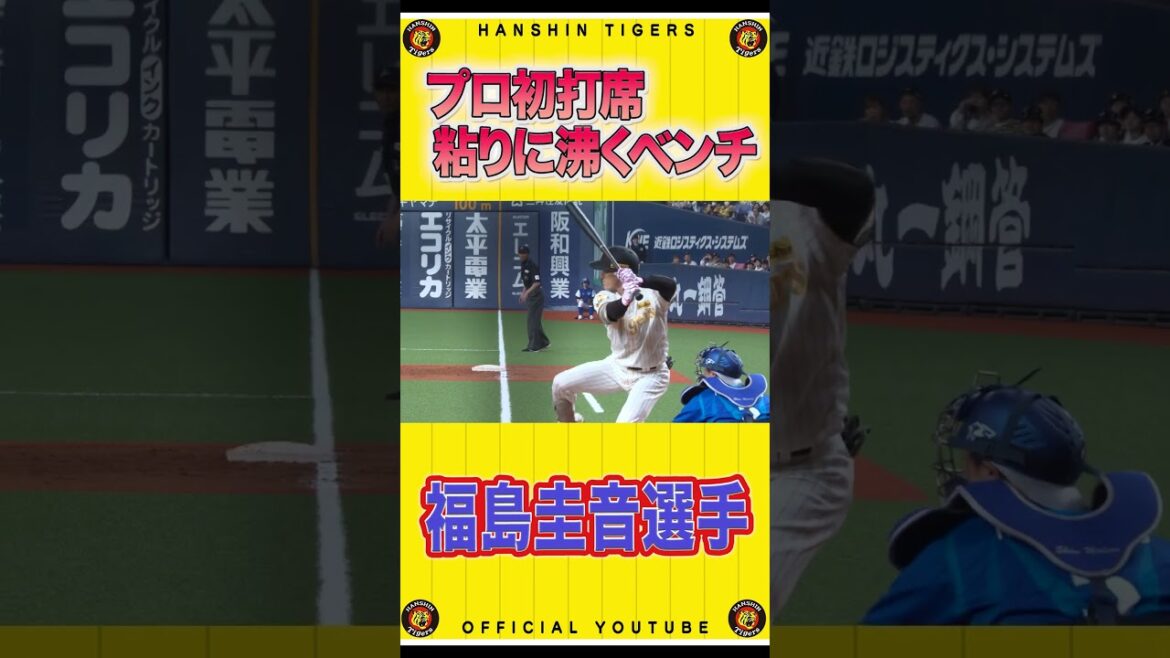 【初打席】 #福島圭音 選手の粘りに粘ったプロ初打席！タイガースベンチもその一球を見守りました！