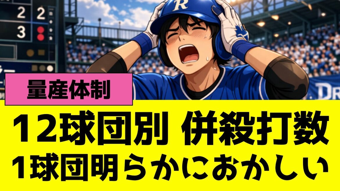 プロ野球12球団別チーム併殺打数、1球団あきらかにおかしい
