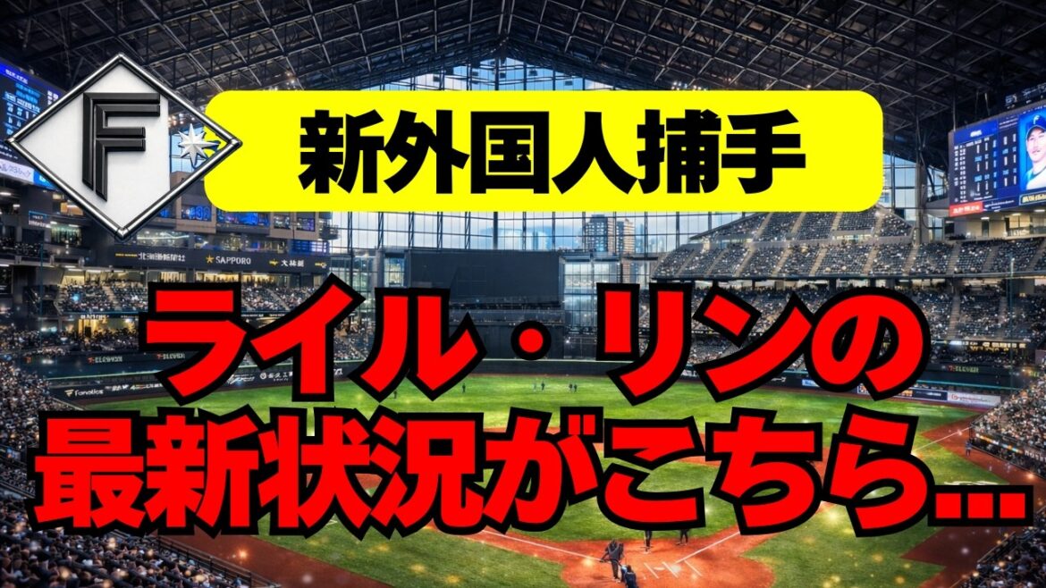 【日本ハム】新外国人捕手ライル・リンの最新の状況がこちら
