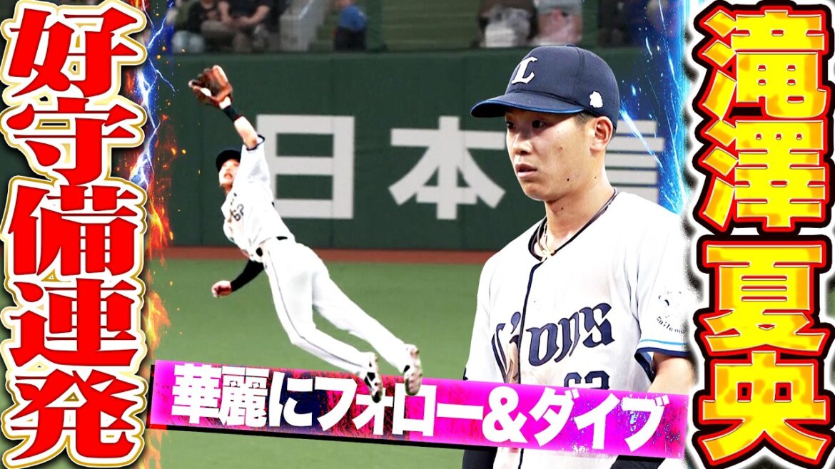 【週末のナツオ】滝澤夏央『華麗にフォロー＆ダイブ!! 試合終盤でチーム救う好守備連発!!』