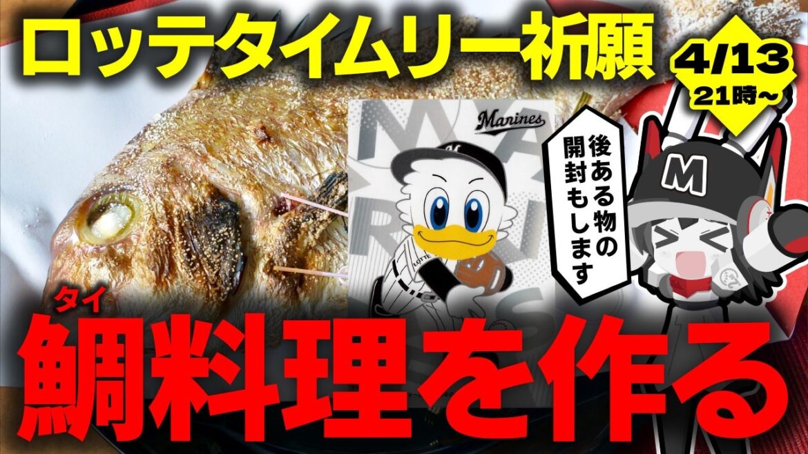 【今週こそ打点いっぱい！】千葉ロッテマリーンズタイムリー祈願の鯛(タイ)料理を作る＆あるモノの開封配信‼