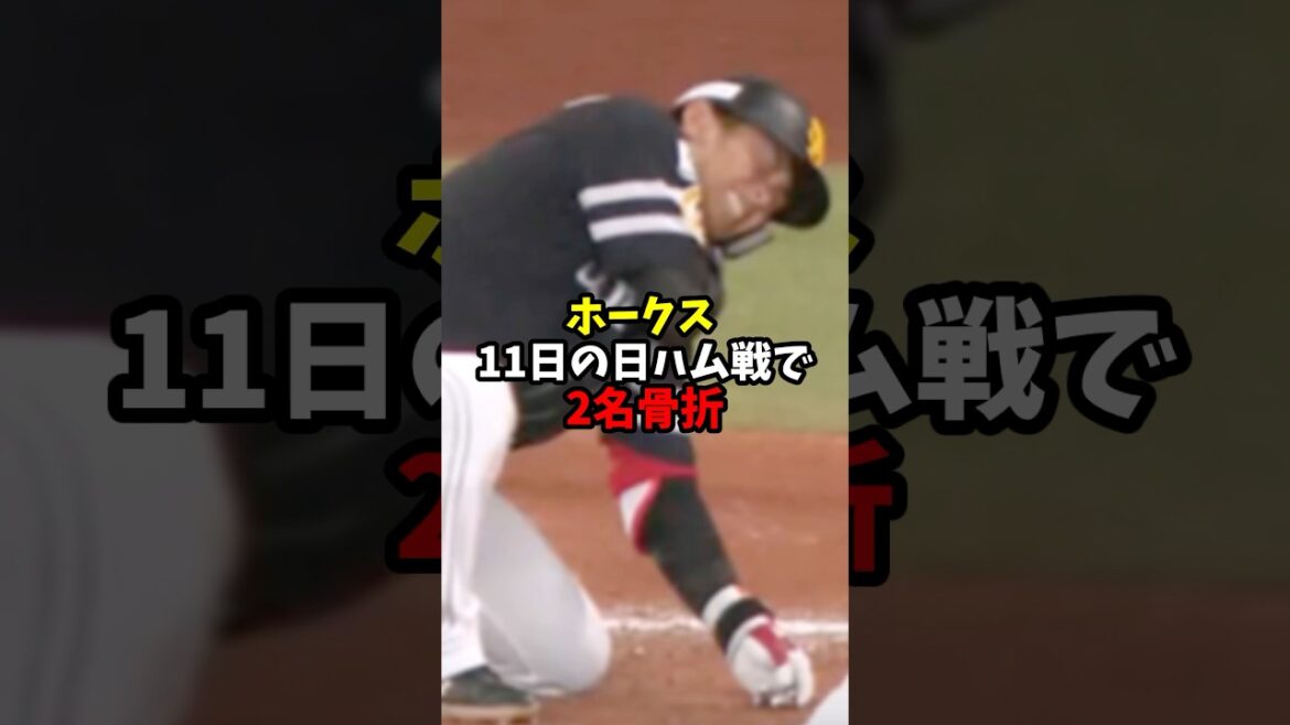 ホークス、11日の日ハム戦で2名骨折【福岡ソフトバンクホークス】