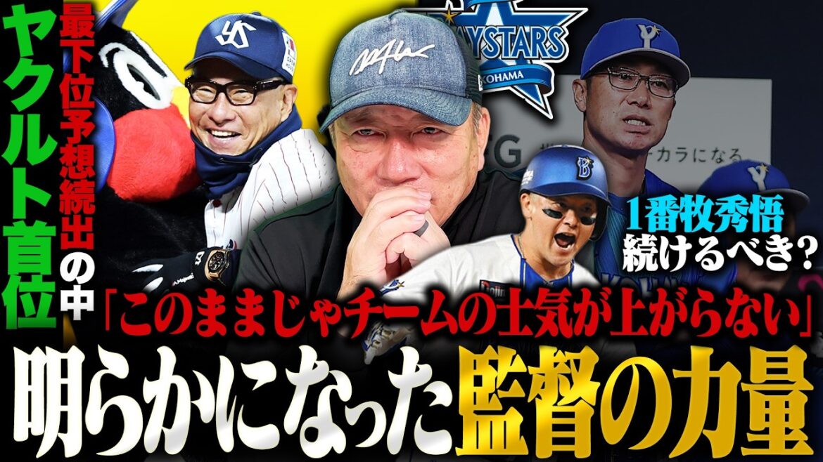 【徹底解説】"最下位予想"続出のヤクルトが首位!!「強さの要因は危機感と雰囲気にある」苦しむDeNA…相川監督の誤算は?/"1番牧"はこのまま続けるべきなのか？
