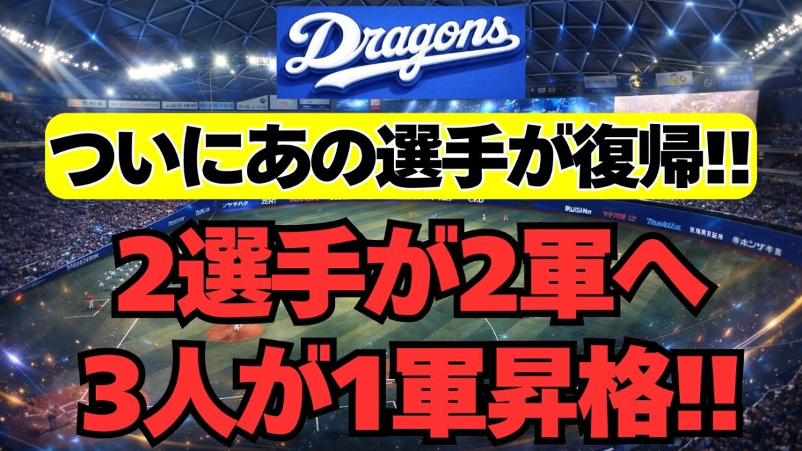 【中日】総勢５人の大型入替え！！あの選手がついに1軍復帰
