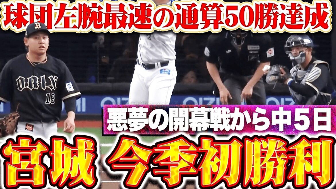 【24歳で通算50勝】宮城大弥『悪夢の開幕戦から中5日…6回3失点で今季初勝利!!』