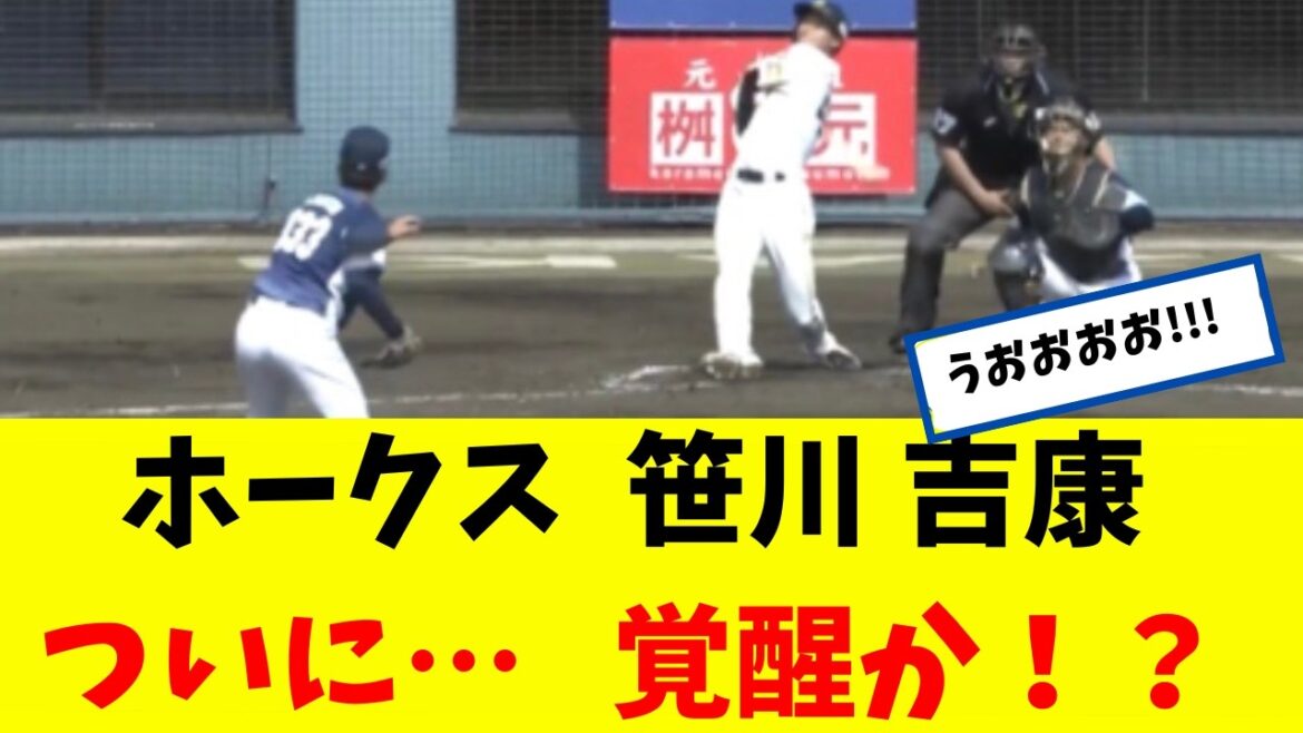 【ホークス】 笹川 吉康  ついに・・・覚醒か！？