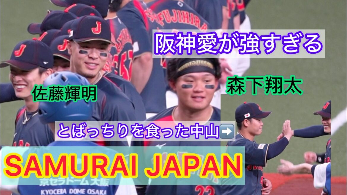 【WBC2026】阪神愛が強すぎる佐藤輝明森下翔太とばっちりを食った中山礼都（現地映像）#野球 #samuraijapan #プロ野球