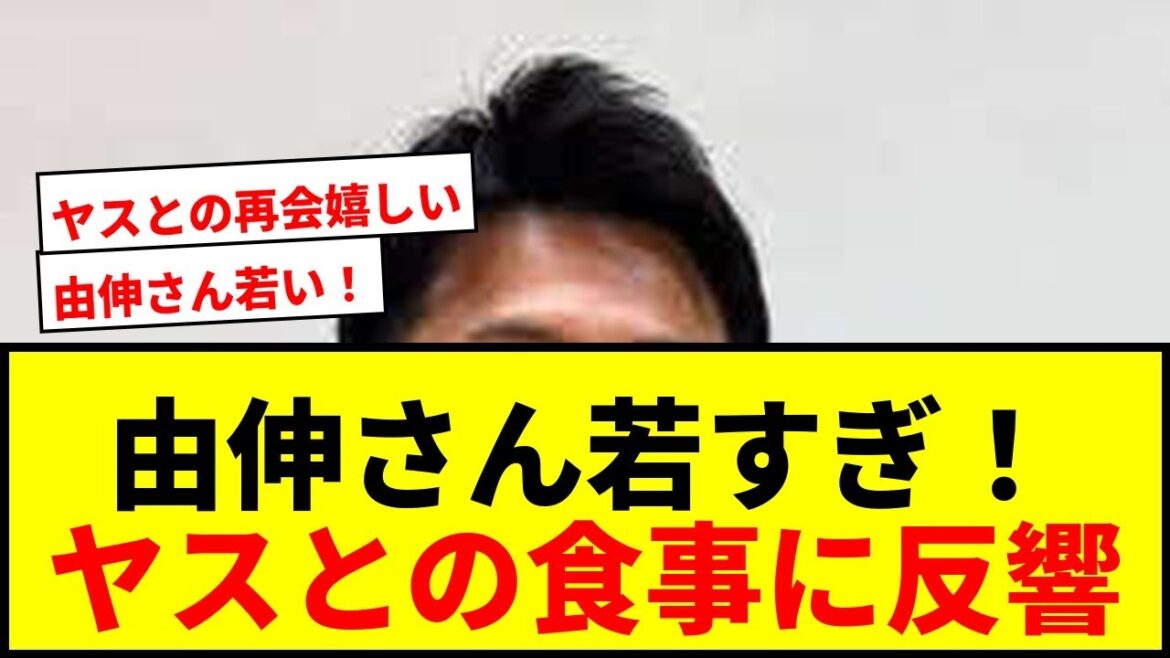 【話題】高橋由伸氏が山本泰寛選手と食事！「由伸さん若いなぁ」とファンも驚愕の2ショット公開