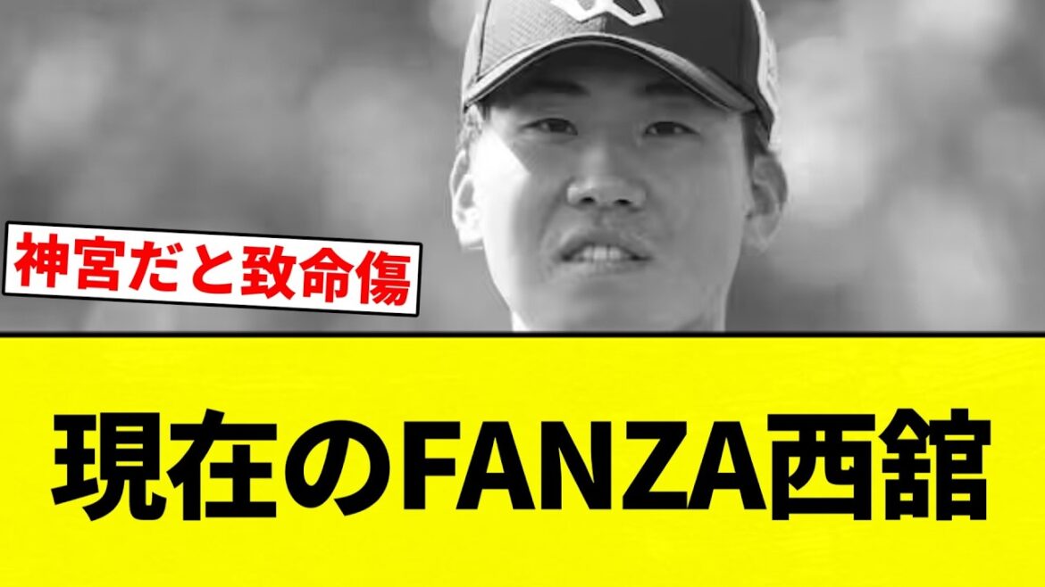 【FANZA】現在のFANZA西舘【プロ野球反応集】【2chスレ】【なんG】 【FANZA】現在のFANZA西舘【プロ野球反応集】【2chスレ】【なんG】