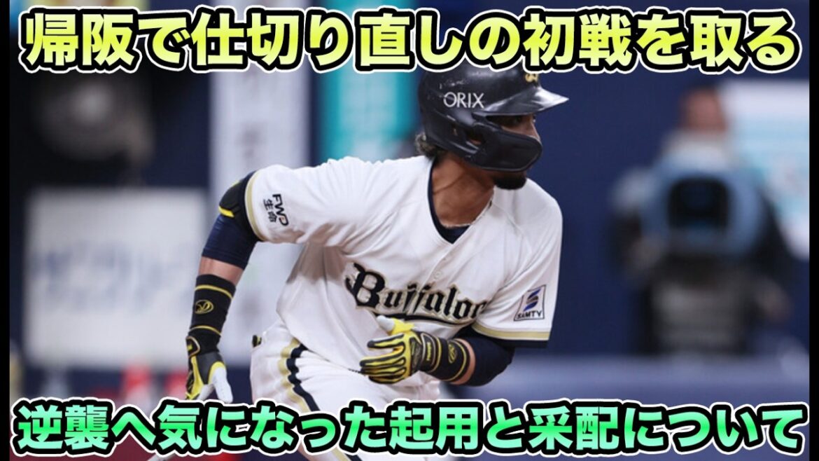 【解説がシーモアに“遅い”と苦言】本拠地帰還で仕切り直しの初戦を快勝で取る!! 逆襲へ向けて気になった起用法と采配について【オリックスバファローズ】