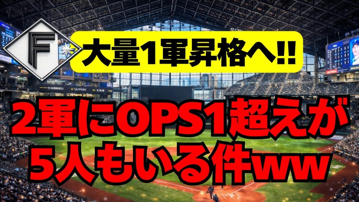 【日本ハム】大量1軍昇格へ！2軍でOPS1超えが5人ｗｗ
