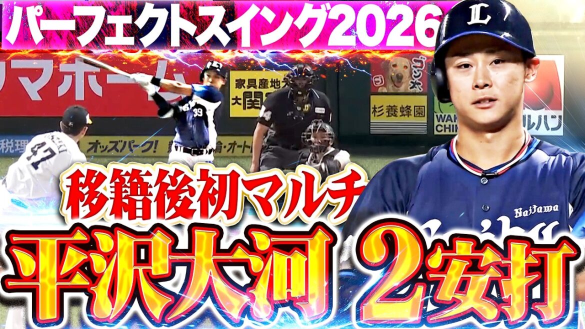 【パーフェクトスイング2026】平沢大河『自身3年ぶり＆移籍後初のマルチ安打!! 今季初出場・初スタメン起用に応えた!!』