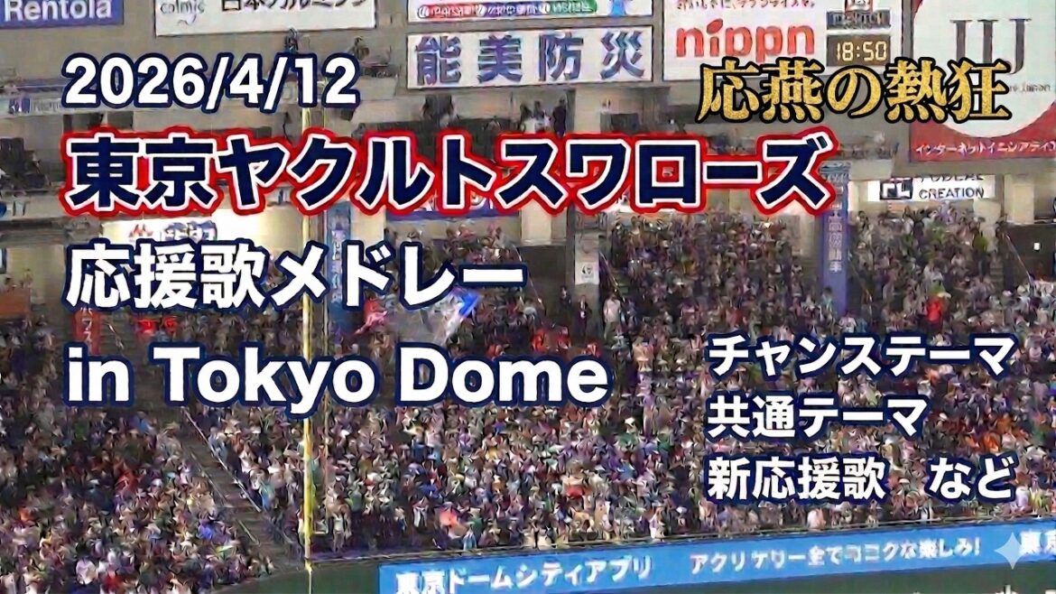 【歌詞付き】東京ヤクルトスワローズ 応援歌メドレー 2026.4.12 in Tokyo Dome