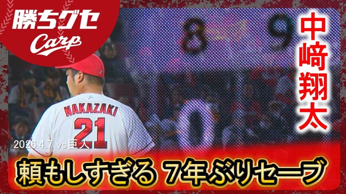 【7年ぶりセーブ】Carp中﨑翔太 貫禄のピッチングで勝利！｜勝ちグセ｜カープ
