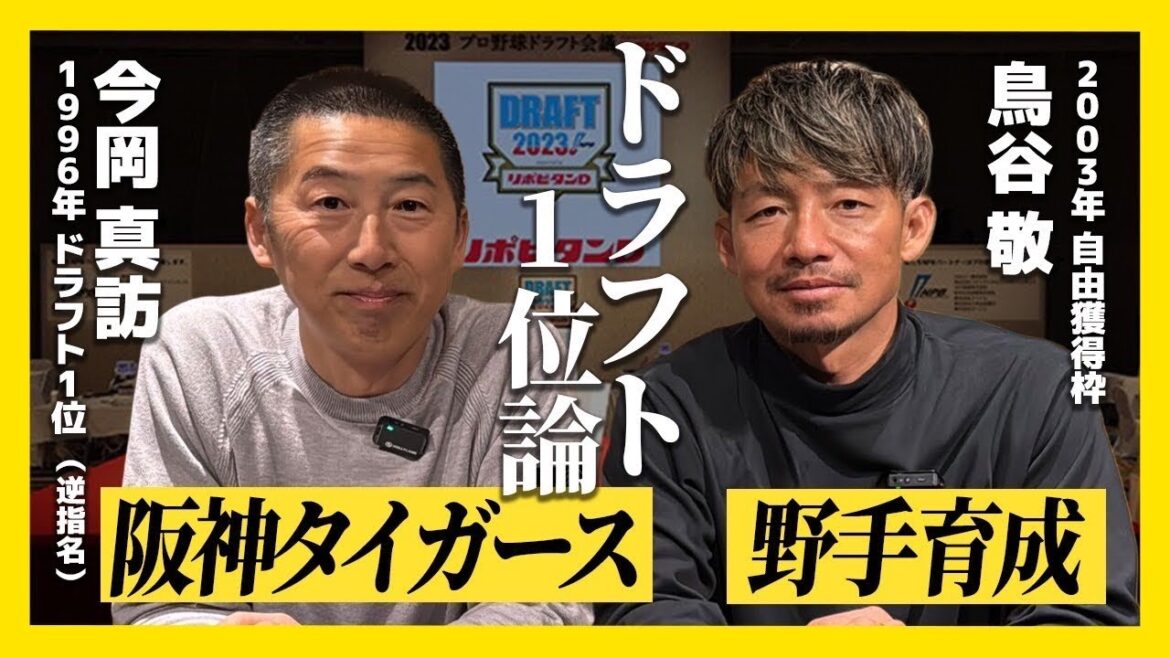 【今岡真訪×鳥谷敬】阪神タイガースのドラフト1位論／野手育成の本質を徹底対談