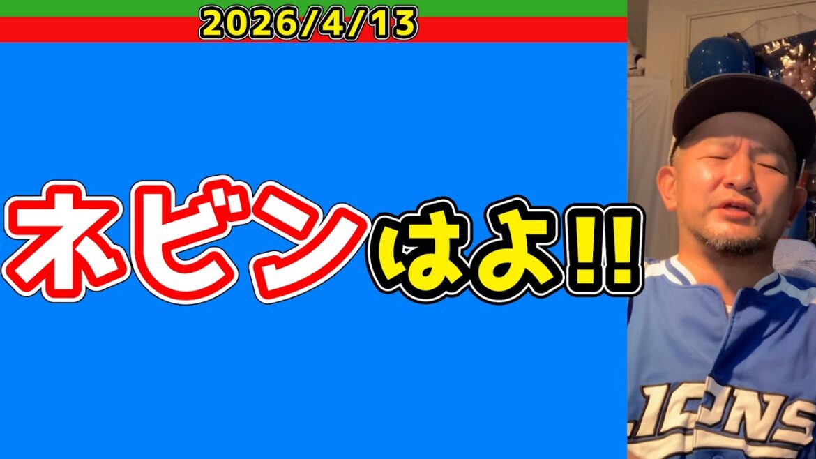【西武ライオンズ】ネビンはよ【2026/04/14】