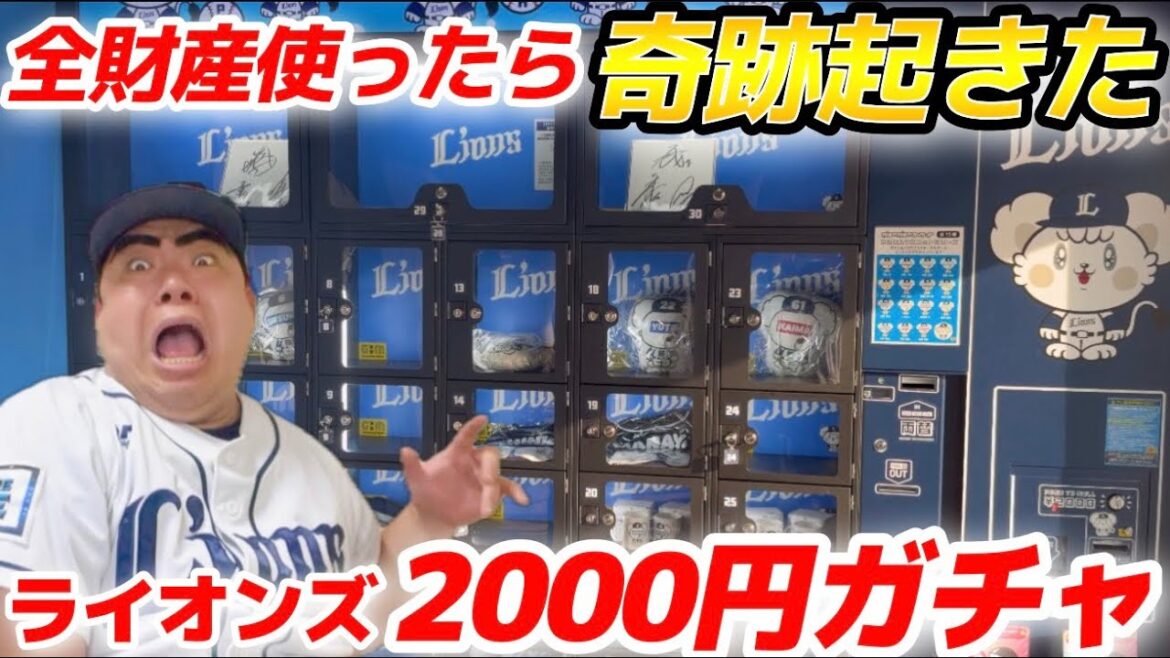 【大当たり】全財産を使ってライオンズ2000円ガチャを回したら奇跡起きた！
