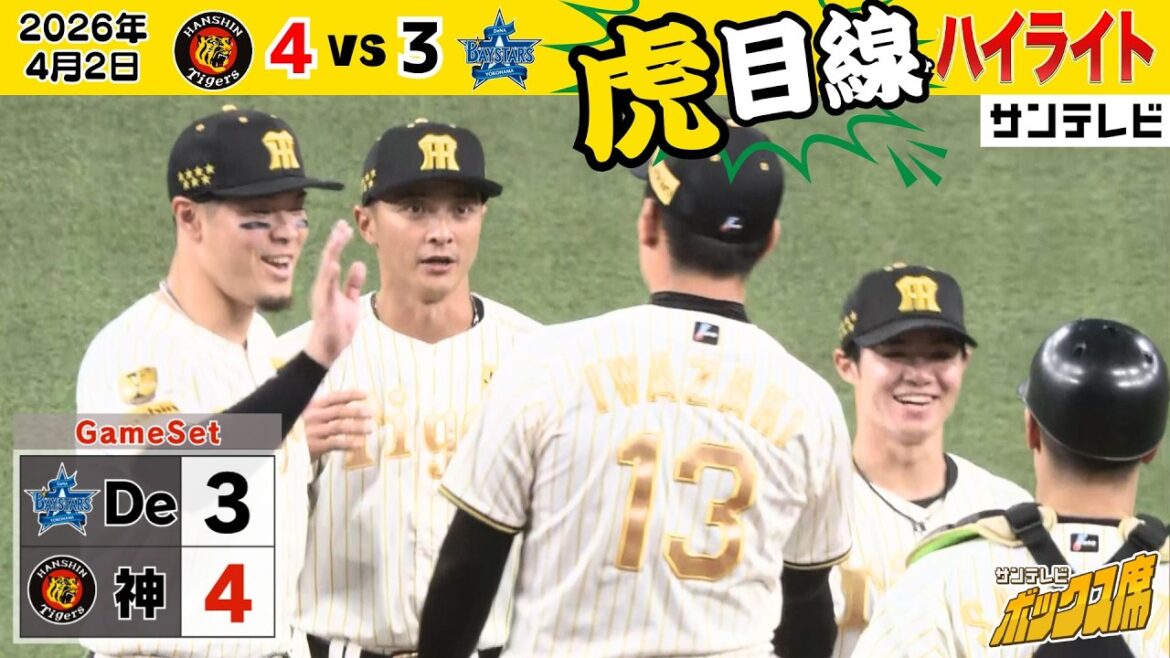 【4/2 阪神ーDeNA ハイライト】今夜も木浪選手が止まらない！！（2026年4月2日 阪神ーDeNA） #サンテレビボックス席