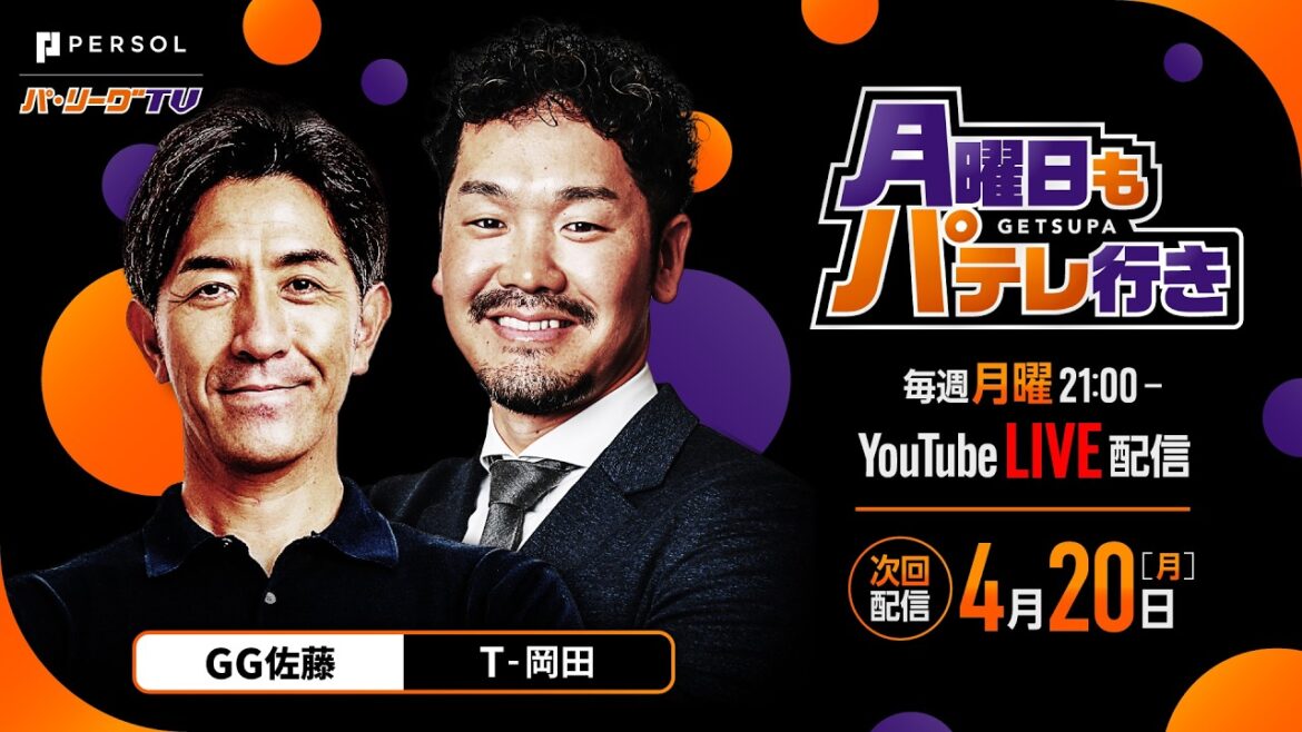 月曜日もパテレ行き【GG佐藤×T-岡田】 4/20（月）supported by ナッシュ