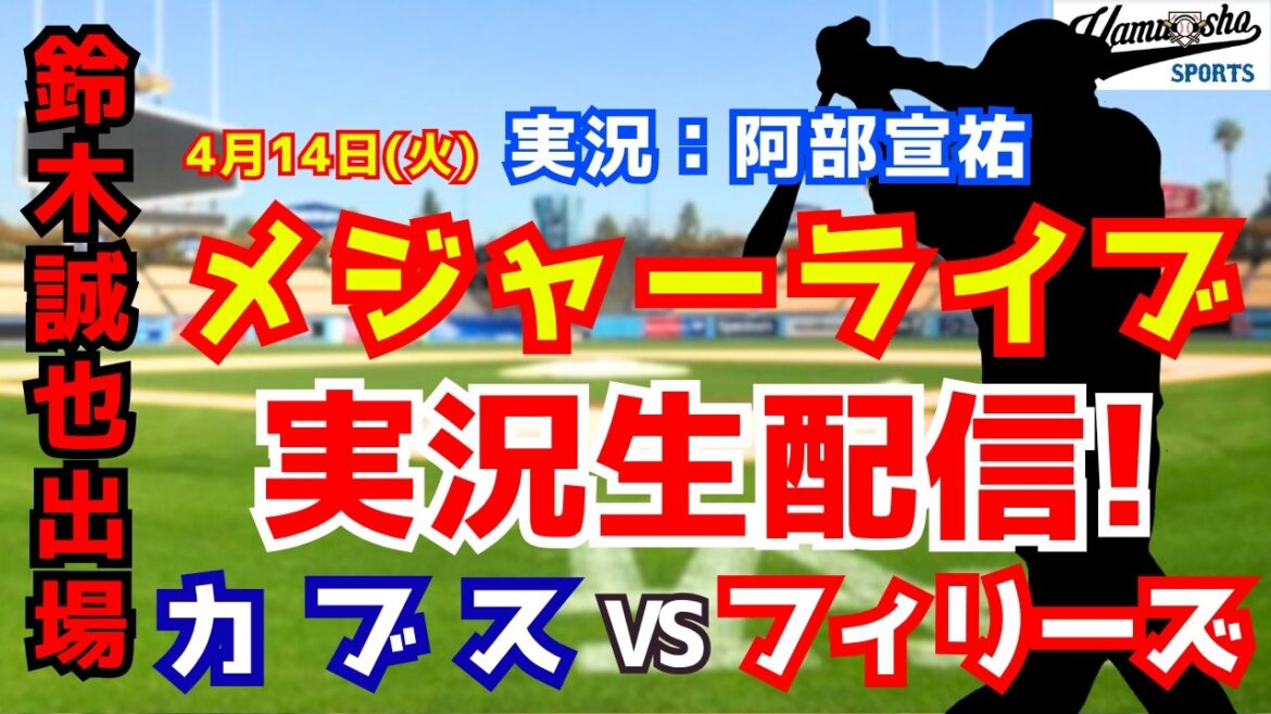 【鈴木誠也出場】カブス対フィリーズ  4/14 【野球ラジオ調実況】