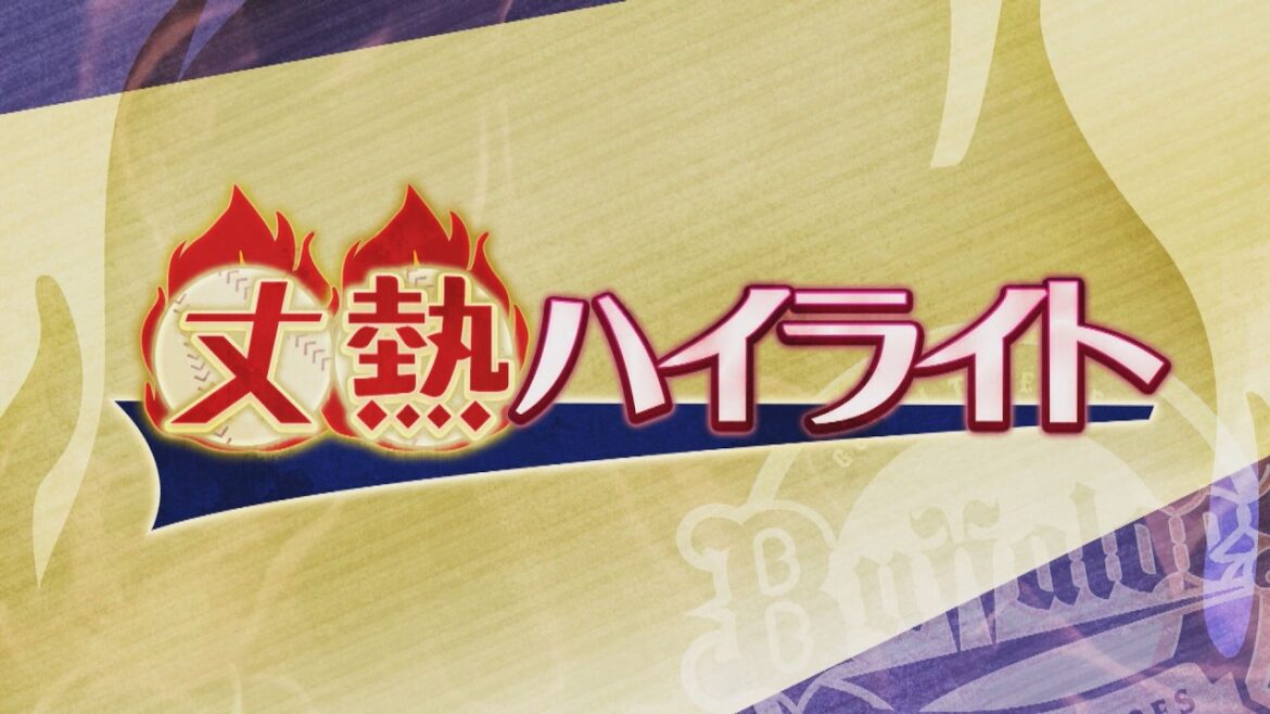 【藤原丈一郎の月刊!オリックスLOVER】「丈熱ハイライト」 #1(2026年4月13日(月)放送) 【藤原丈一郎の月刊!オリックスLOVER】「丈熱ハイライト」 #1(2026年4月13日(月)放送)