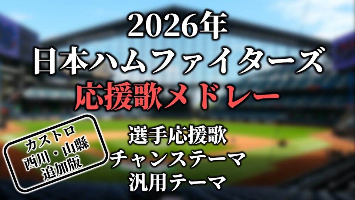 【2026】日本ハムファイターズ応援歌・チャンステーマ・汎用テーマ・新応援歌メドレー