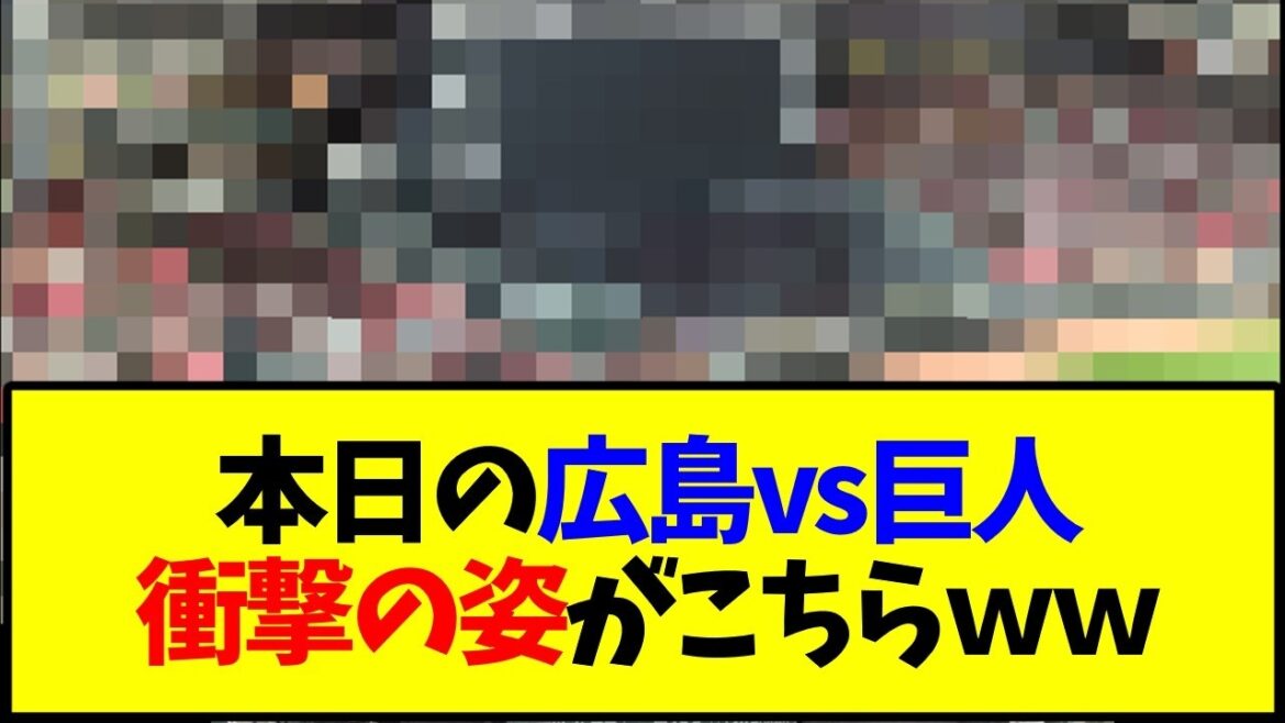 【悲報】広島戦のスタンド、とんでもない事になるｗｗｗ