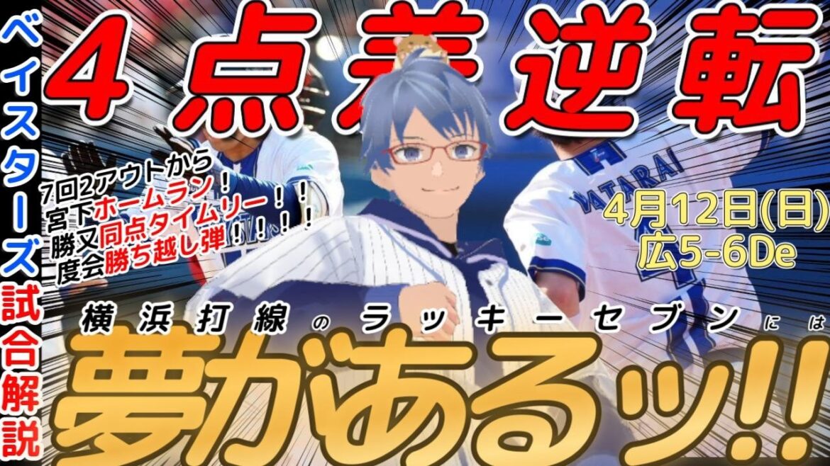 【4月12日】#横浜denaベイスターズ 感想動画【#勝又温史 #度会隆輝 #宮下朝陽 】#baystars   #carp